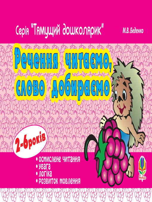 Title details for Речення читаємо, слово добираємо. by Марко Беденко - Available